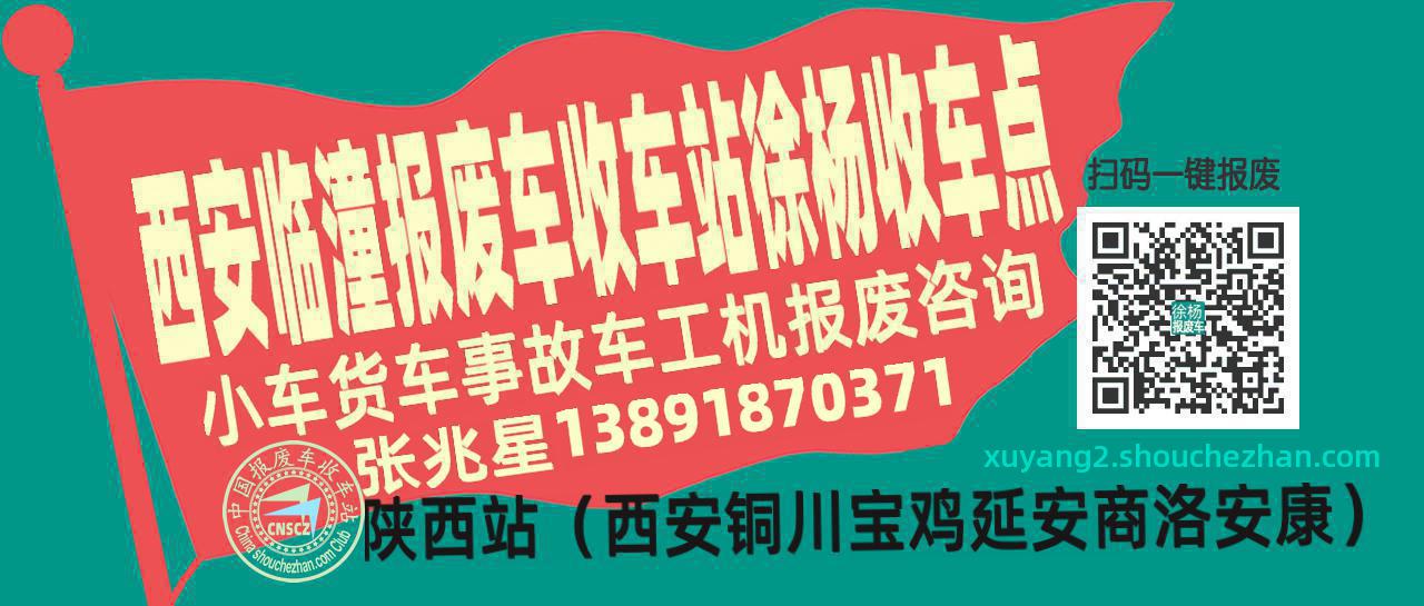 西安临潼收车站报废咨询徐杨收车点